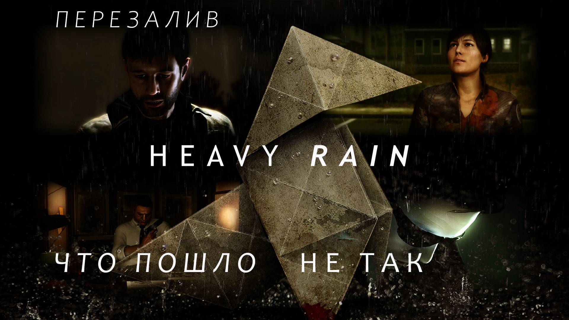 Что пошло не так: Heavy Rain смотреть онлайн