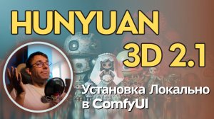 Hunyuan 3D 2.1 - модель генерации 3D объектов, готовых к продакшену? Установка локально для ComfyUI