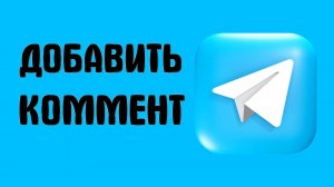 Как добавить комментарии под постом в Телеграм, просто смотри