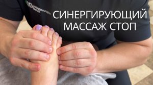 Синергирующий массаж стоп
