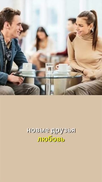 Первой знакомиться не страшно.