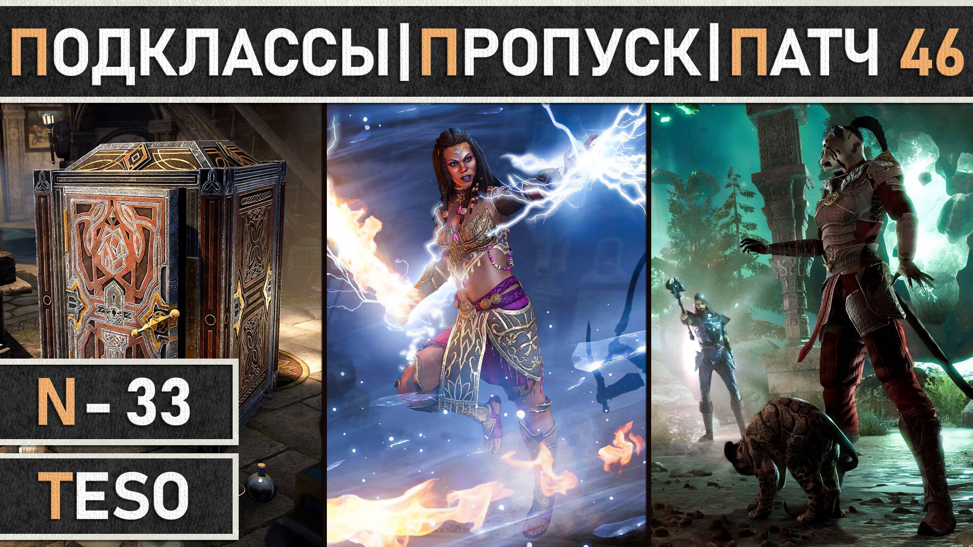 TESO. Обзор патча 46. Добавление системы "Подклассов". Старт сезонного пропуска "Культа Червя". смотреть онлайн