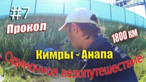 7.Велопутешествие Кимры - Анапа (Прокол)
