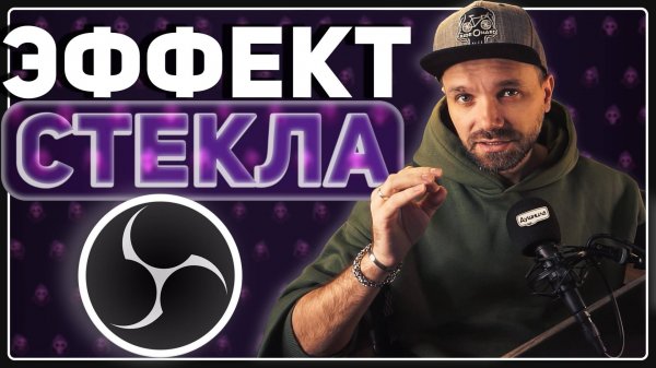 СТЕКЛЯННОЕ ОФОРМЛЕНИЕ твоего стрима — Liquid Glass в OBS