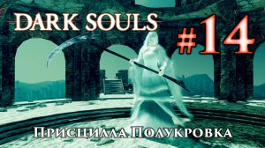 Присцилла Полукровка: Dark Souls / Дарк Соулс - тактика как убить, как победить босса ДС