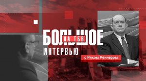 Рик Реннер | Большое интервью на ТБВ