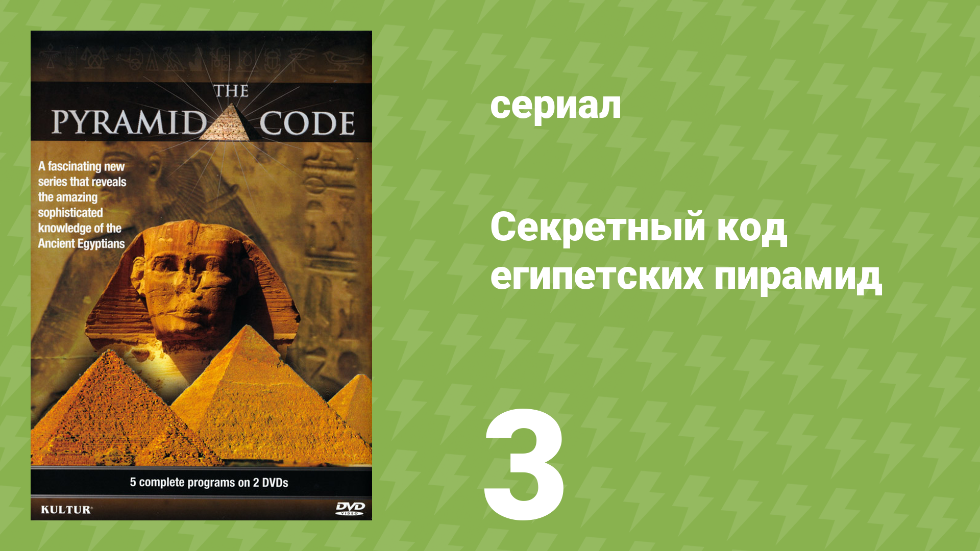 Секретный код египетских пирамид 3 серия «Сакральная космология» (документальный сериал, 2009) смотреть онлайн