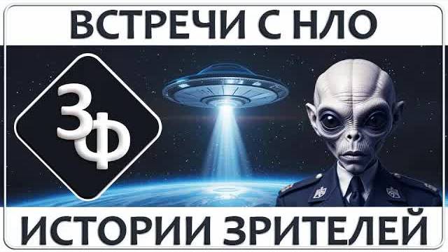 256 Они просто за нами наблюдают | Истории ЗРИТЕЛЕЙ о вcтречах с  НЛО