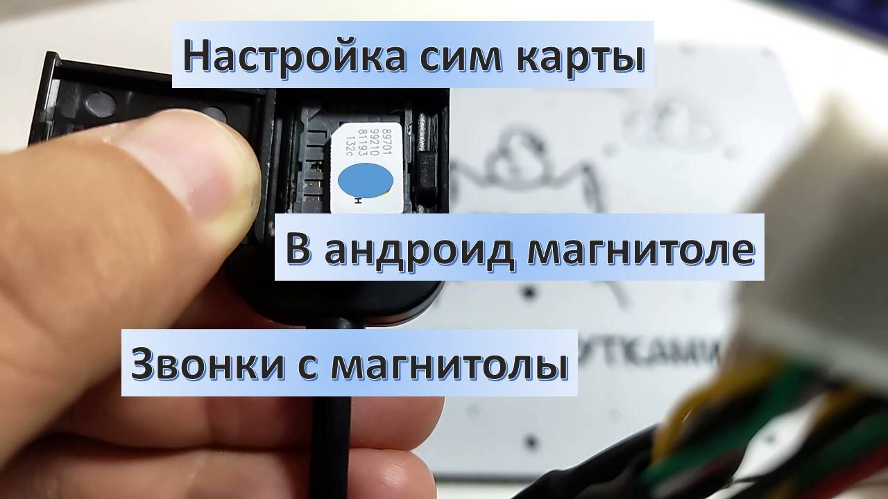 Как подключить сим карту к андроид магнитоле. Настройка интернета и звонки с магнитолы андроид. смотреть онлайн