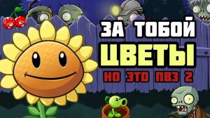 Растения против зомби песня но это пвз 2 DARK DUBE