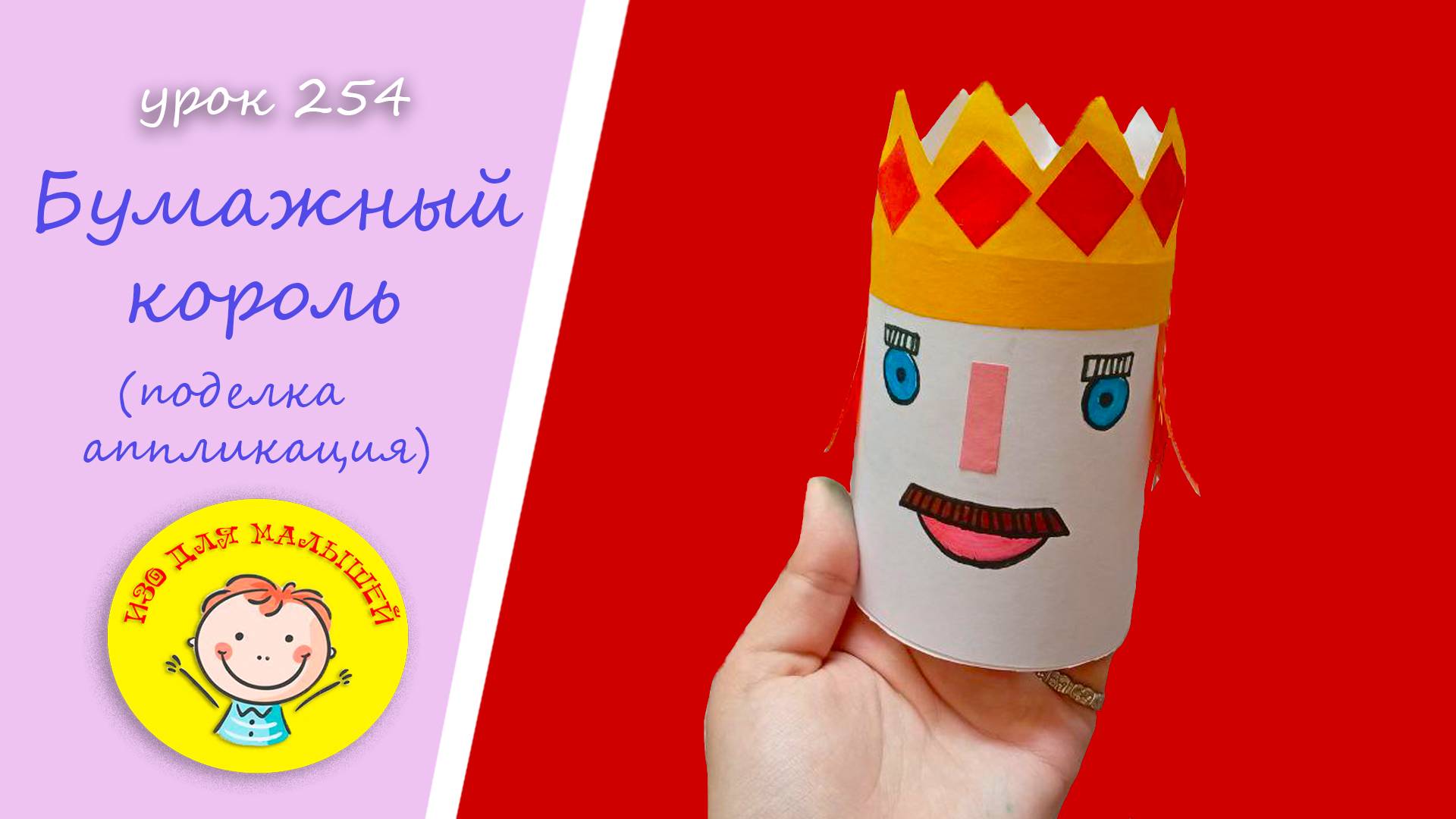 Как сделать КОРОЛЯ из бумаги. УРОК 254 Тема: "бумажный король" - поделка - аппликация смотреть онлайн