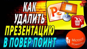 Как удалить презентацию в повер поинт