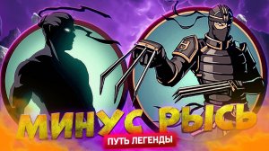 Минус Демон: Рысь 👉 Путь Легенды в Shadow Fight 2 #4