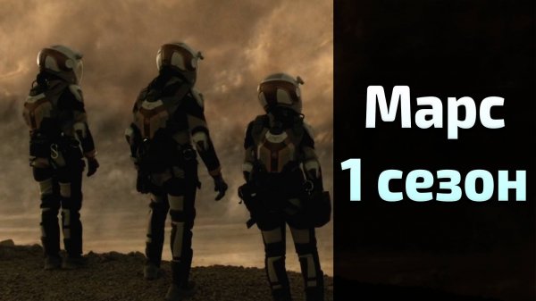 Марс 1 сезон 6 серия / Mars
