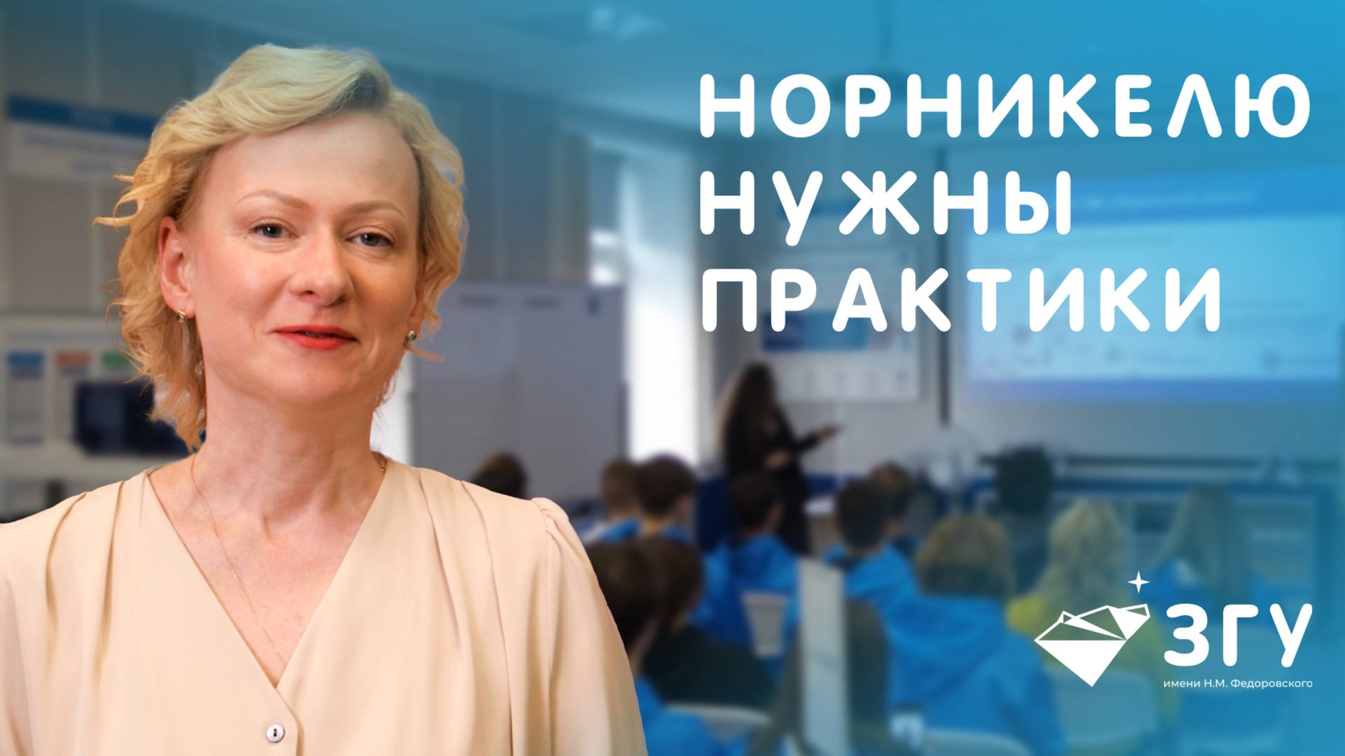 ПОЧЕМУ НОРНИКЕЛЬ СОЗДАЛ СВОЮ МАГИСТРАТУРУ ПО HR В ЗГУ || ДАРЬЯ КРЯЧКОВА О ЦЕЛЯХ ПРОГРАММЫ