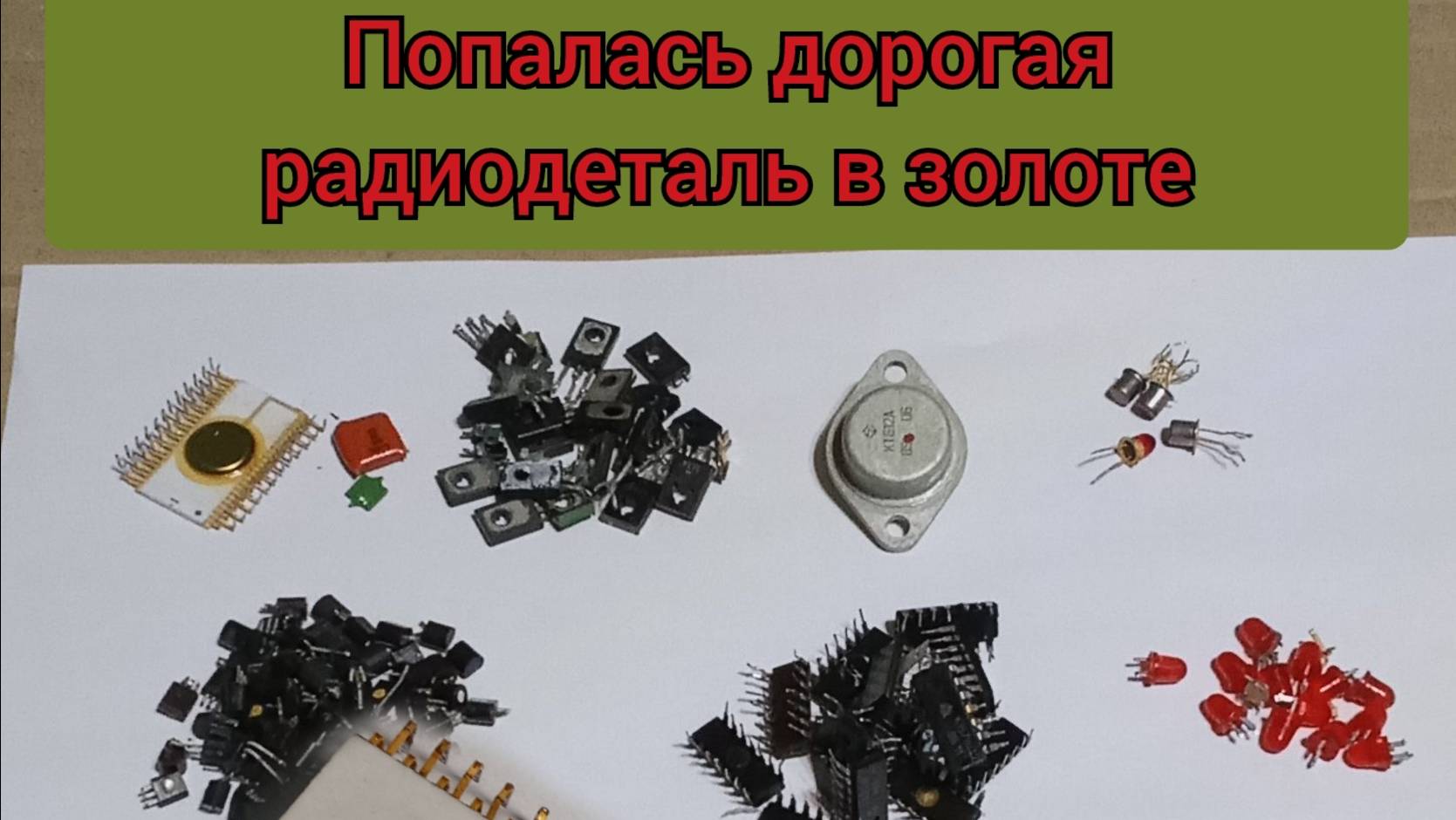 Попалась ДОРОГАЯ И В ЗОЛОТЕ.👍 Приемные радиодетали. смотреть онлайн