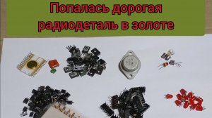 Попалась ДОРОГАЯ И В ЗОЛОТЕ.👍 Приемные радиодетали.