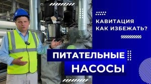 Питательные насосы в котельной: почему так важен правильный расчет кавитационного запаса?
