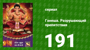 Ганеша. Разрушающий препятствия 191 серия (сериал, 2017)
