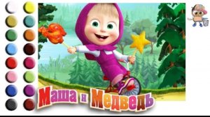 Раскраска для детей МАША И МЕДВЕДЬ. СБОРНИК. Мультик-раскраска. Учим цвета.
