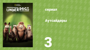 Аутсайдеры 3 серия «Сексуальные звери» (документальный сериал, 2025)