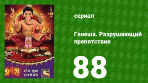 Ганеша. Разрушающий препятствия 88 серия (сериал, 2017)