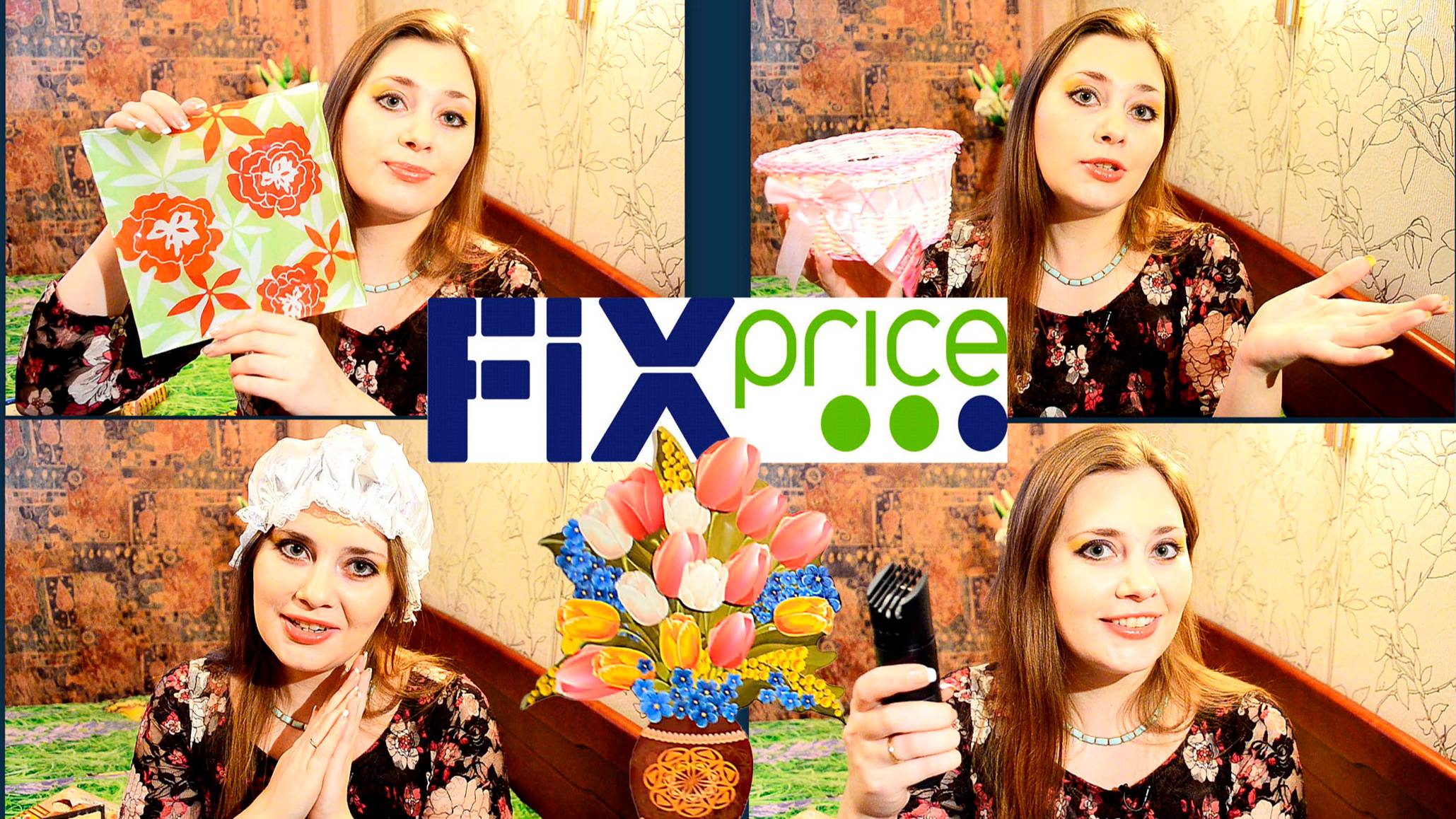 Фикс-прайс ❤ все что нужно за 43 рубля )) февраль,2015 смотреть онлайн