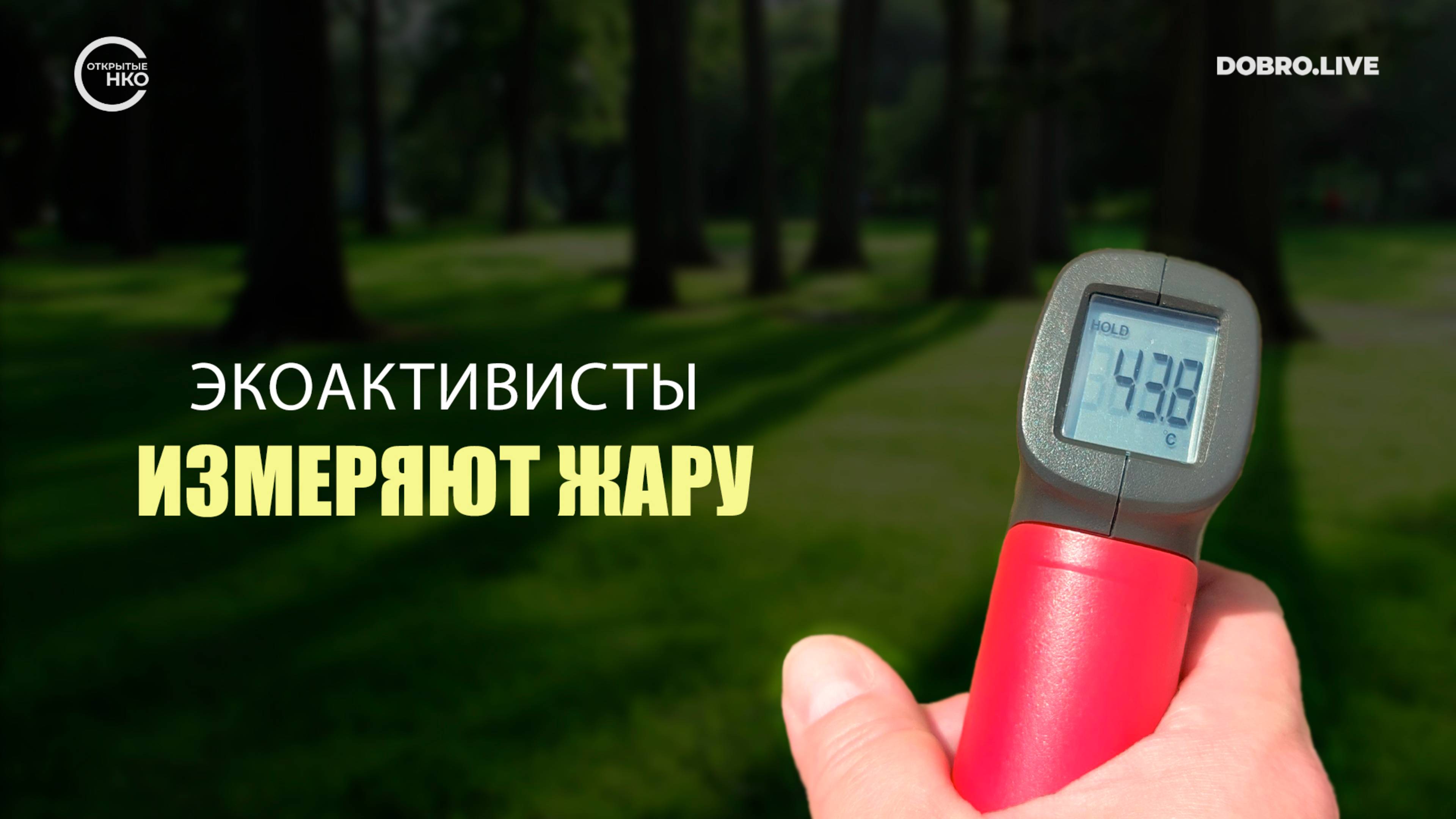 Нижегородские экоактивисты измеряют жару смотреть онлайн