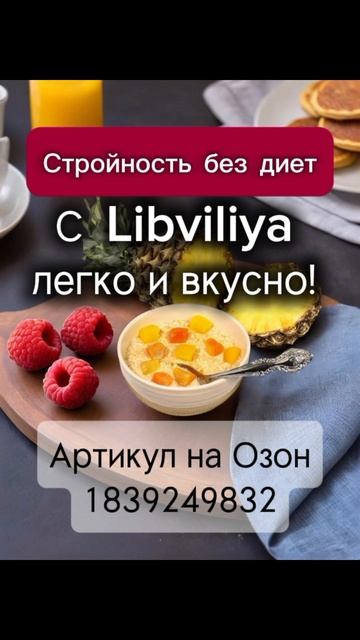 Стройность без диет с мультизлаковой крем-кашей от Libviya!