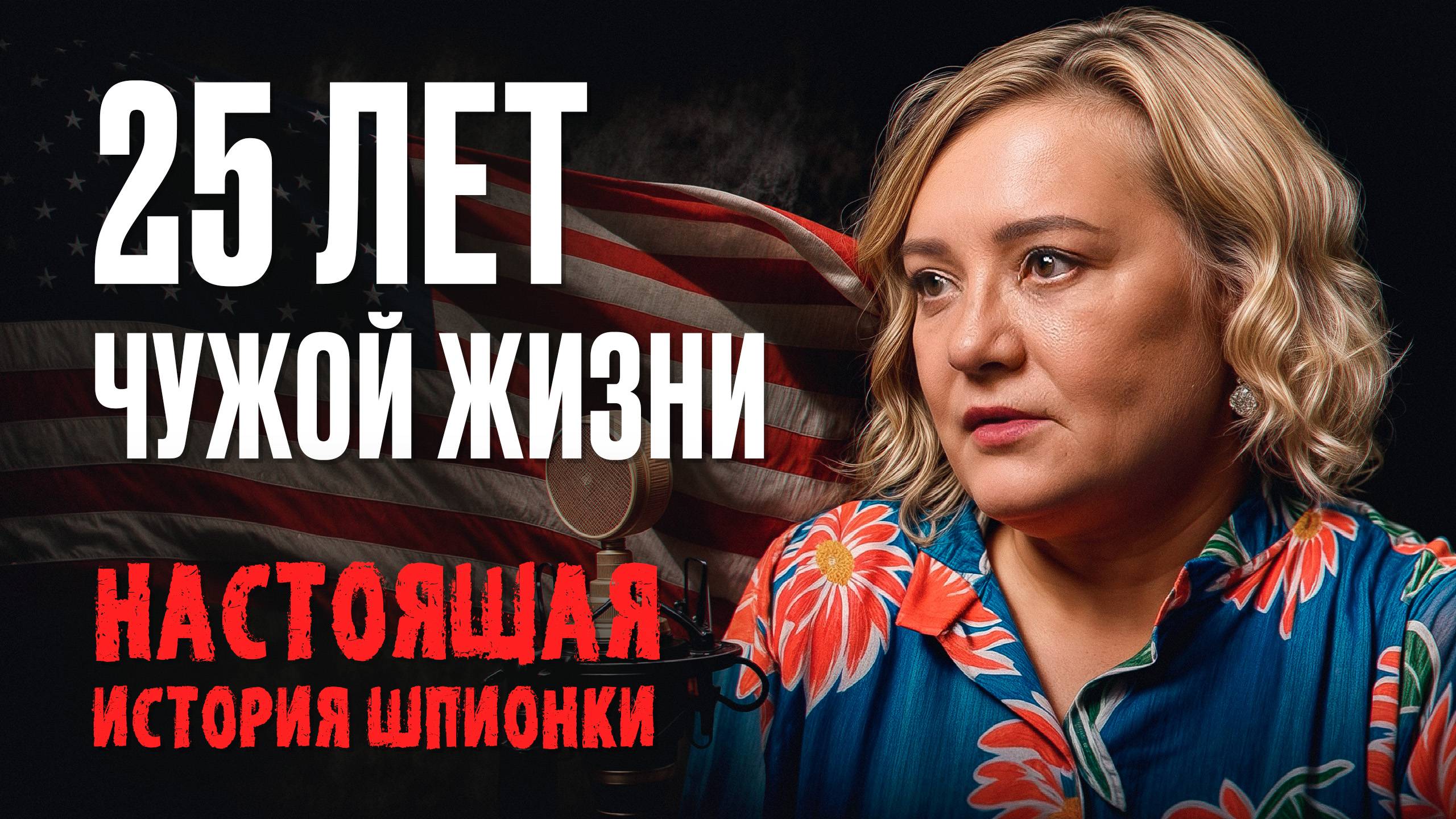 История русской шпионки в США: Елена Вавилова о миссии, семье и предательстве смотреть онлайн
