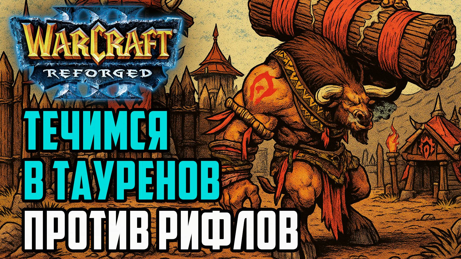 Таурены стали нормой для Орды: Lyn (Orc) vs Fortitude (Hum) Warcraft 3 Reforged смотреть онлайн