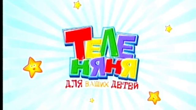Заставка канала "Теленяня"(2). смотреть онлайн