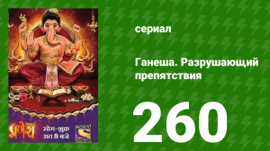 Ганеша. Разрушающий препятствия 260 серия (сериал, 2017)
