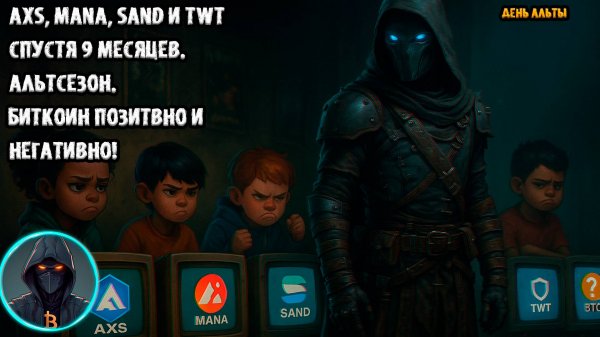🚨 AXS, MANA, SAND и TWT спустя 9 месяцев. BTC локально. Пjзитивный и негативный сценарий.