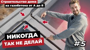 АРМИРОВАНИЕ ГАЗОБЕТОНА! ЧЕМ? ГДЕ? КАК? Строительство дома из газобетона от А до Я.