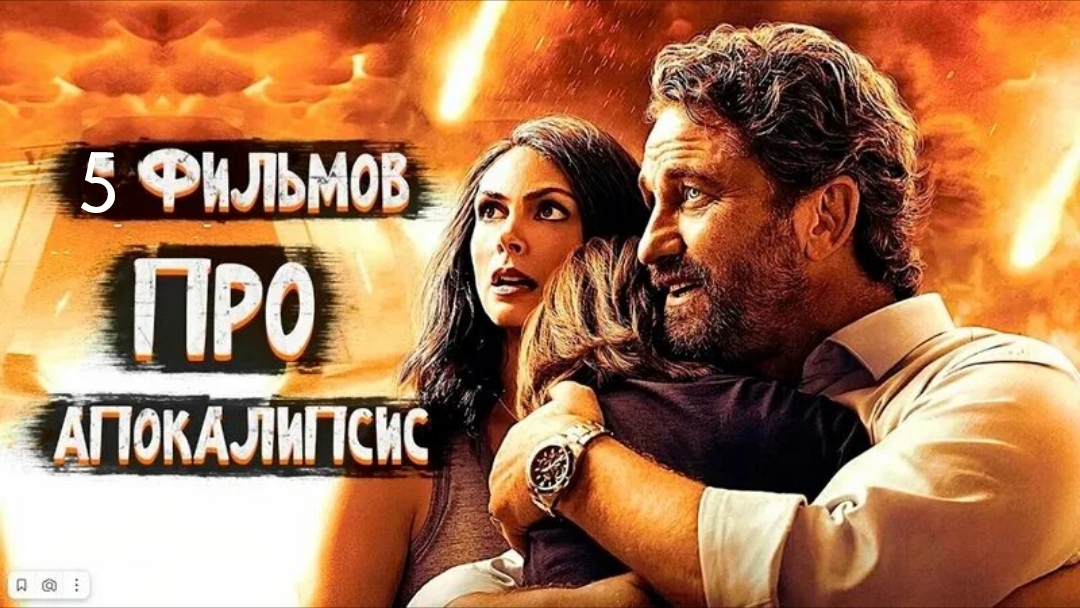 Фильмы Про Апокалипсис//Конец Света//Лучшие Фильмы