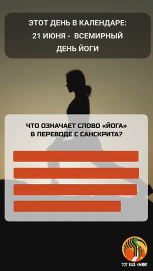 21 июня - Всемирный день йоги