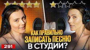 Как Правильно Записать Голос | ИДУ В СТУДИЮ ЗВУКОЗАПИСИ | Запись Вокала В Студии