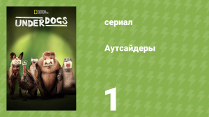 Аутсайдеры 1 серия «Супернули» (документальный сериал, 2025)