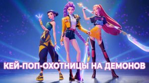 Кей-поп-охотницы на демонов / KPop Demon Hunters (2025)