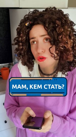 Кем стать? Спросила маму #скетч #юмор #комедия
