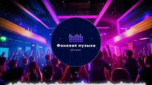 Фоновая музыка - Club Dance Music Playlist 2 hours / Клубная Танцевальная Музыка Подборка 2 часа