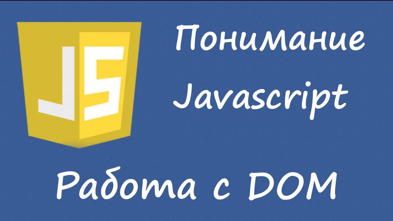 Понимание javascript - работа с DOM смотреть онлайн