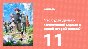 Что будет делать сильнейший король в своей второй жизни? 11 серия (аниме-сериал, 2025)