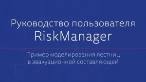 Моделирование лестницы при эвакуации