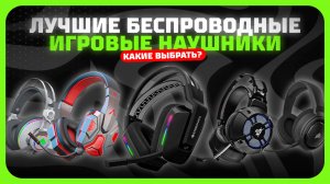 Лучшие беспроводные игровые наушники в 2025 году | Какие гарнитуры для игр купить?