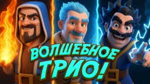 Лучшая Колода для Волшебного Трио! Выиграл Эмодзи Палача! Clash Royale