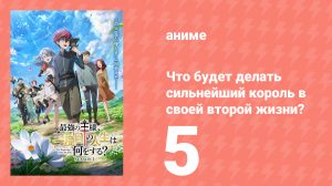 Что будет делать сильнейший король в своей второй жизни? 5 серия (аниме-сериал, 2025)
