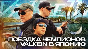 Поездка ЧЕМПИОНОВ ValkeIN в Японию! Ловля ФОРЕЛИ на Arcus Pond и участие в 10-th ValkeIN Super CUP.