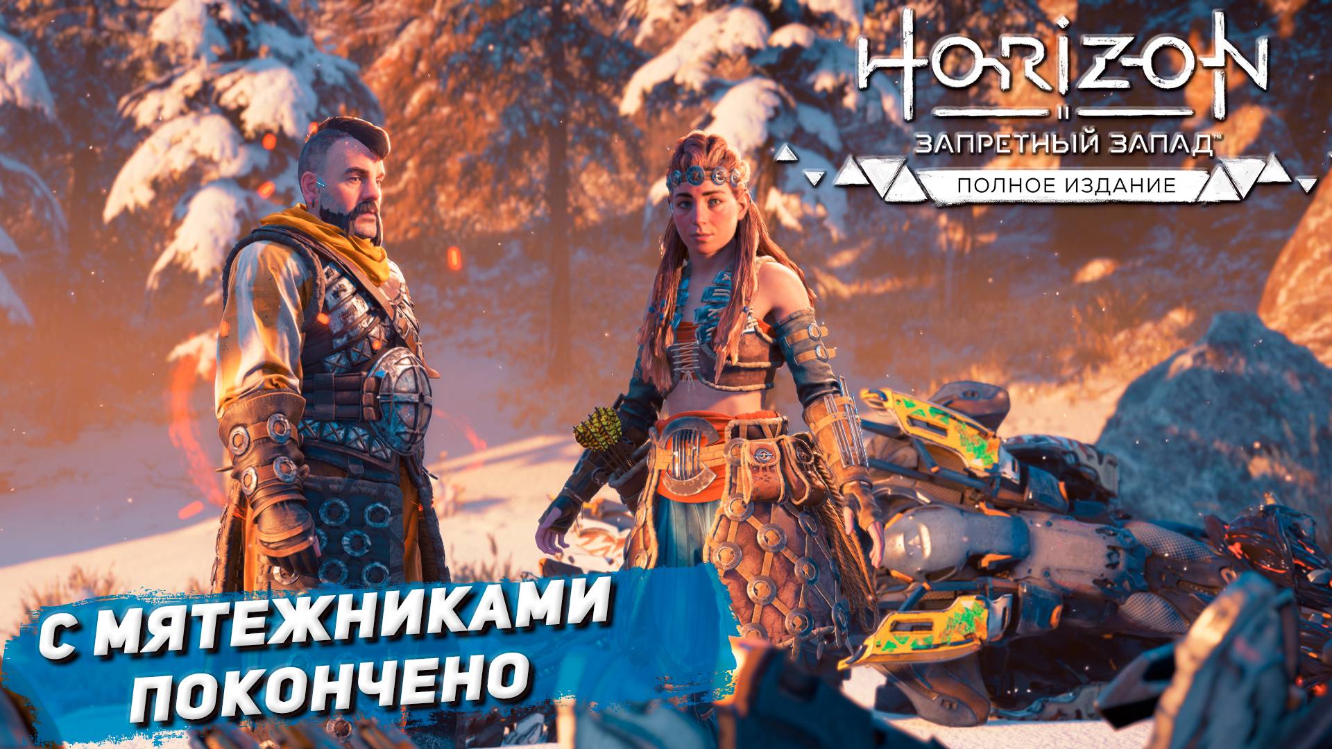 С МЯТЕЖНИКАМИ ПОКОНЧЕНО ➤ Horizon Forbidden West #49